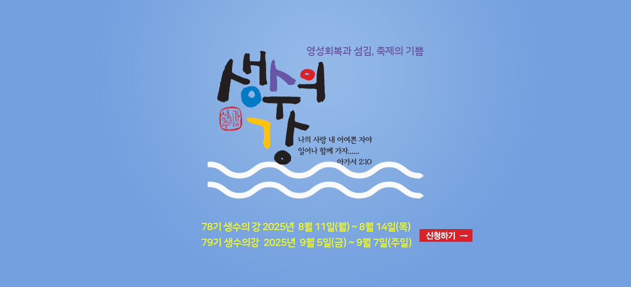 생수의강