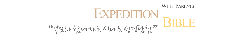 부모와 함께 하는 신나는 성경탐험
