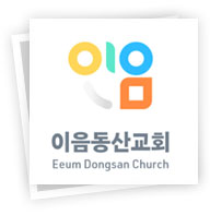 이음동산교회