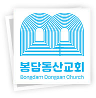 봉담동산교회