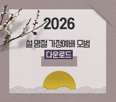 설날가정예배모범
