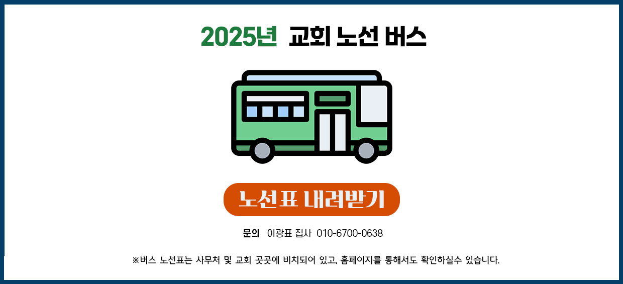 교회버스노선