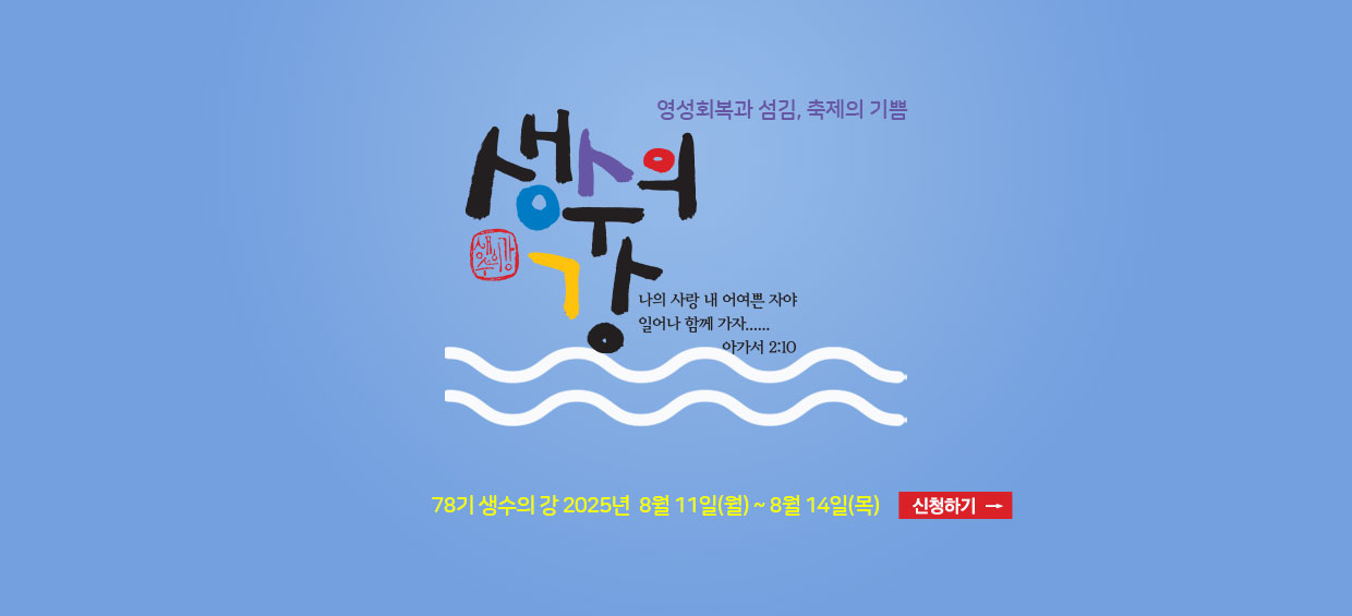 생수의강