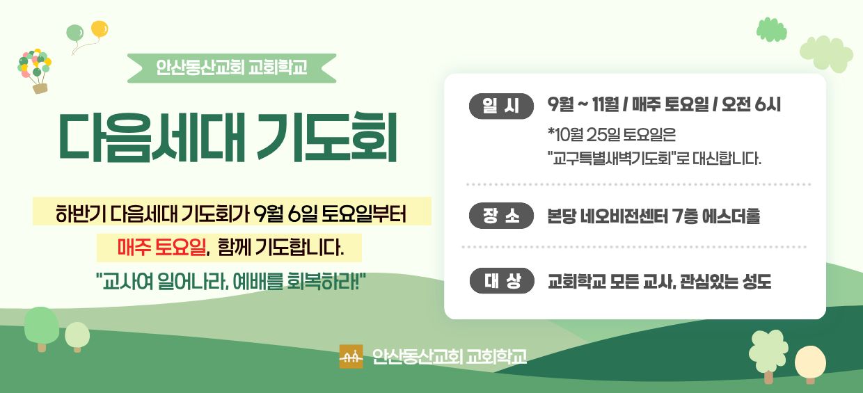 다음세대기도회