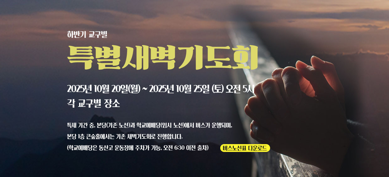특별새벽기도회