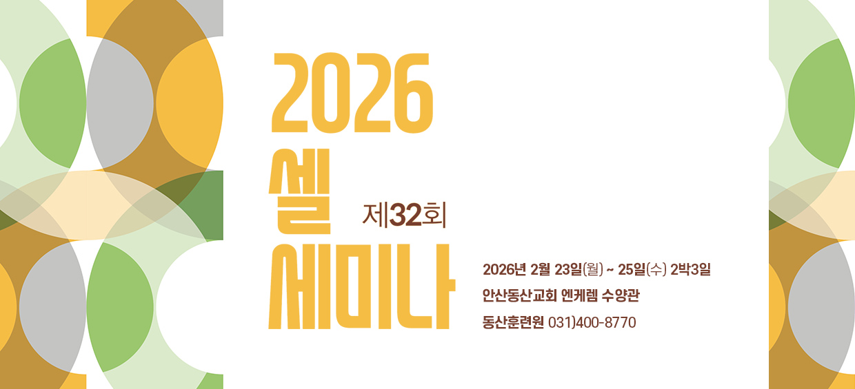 2026_셀세미나